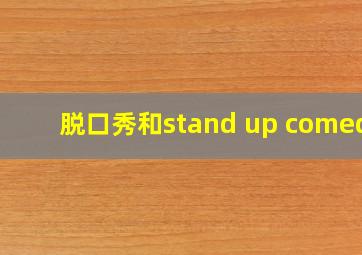 脱口秀和stand up comedy